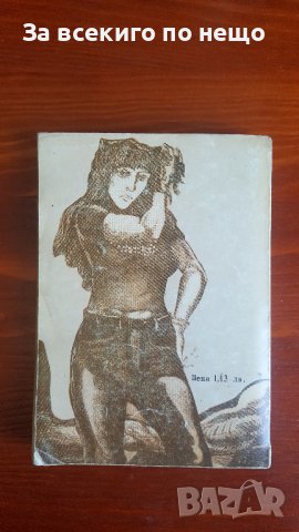 Човекоядецът от Жак Шесекс, снимка 2 - Художествена литература - 36775925