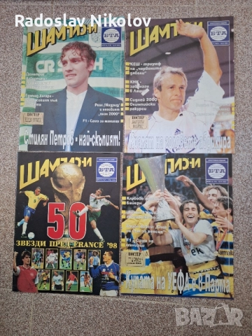 Списания шампиони 