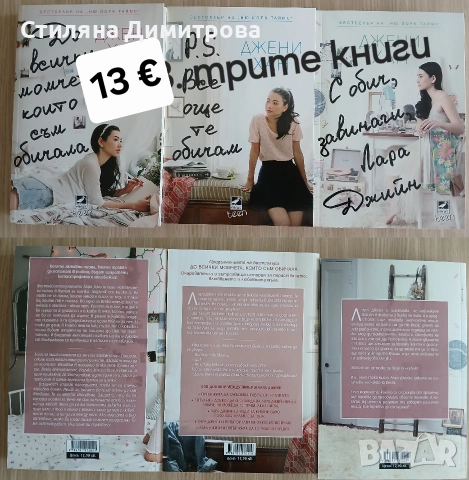 Трилогия "До всички момчета, които съм обичала"