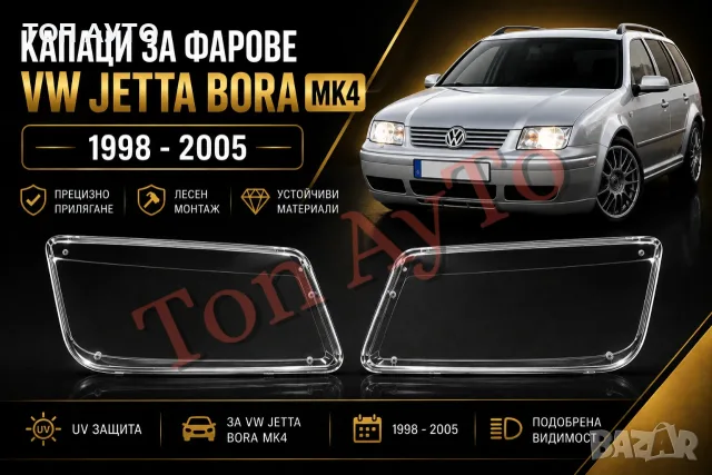 Капаци Стъкла за Фарове Бора Джета Фолксваген Bora Jetta VW MK4 1998 - 2005 Капаци Фарове Комплект