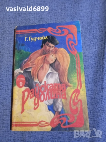 Гудчайл - Райската долина 