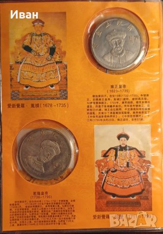 Колекция Китайски императори. , снимка 3 - Нумизматика и бонистика - 41906678