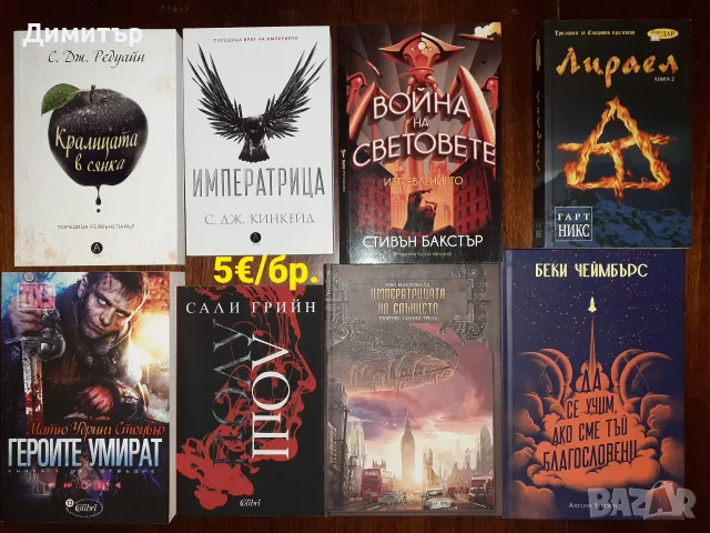 Много книги на цена 5€ за брой, снимка 7 - Художествена литература - 56493530