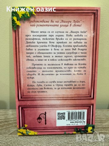 “Малката уличка на големите сърца” Мануела Инуса, снимка 2 - Художествена литература - 40679723