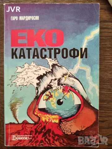 Еко катастрофи: Природни и екологични катастрофи / Гаро Мардиросян 