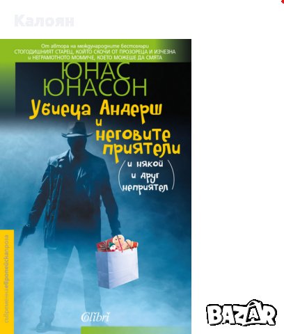 Юнас Юнасон - Убиеца Андерш и неговите приятели (и някой и друг неприятел) (2016)