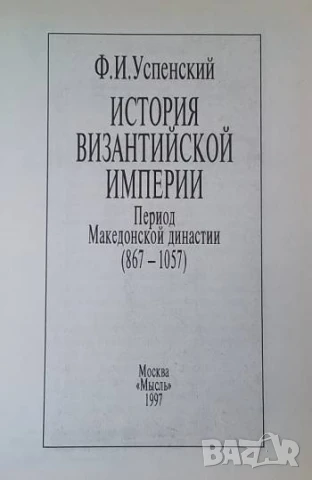 История Византийской империи Ф. И. Успенски, снимка 2 - Художествена литература - 51307571