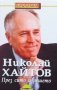 През сито и решето Николай Хайтов, снимка 1 - Българска литература - 30482714