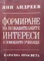 Формиране на познавателните интереси в помощното училище Яни Андреев, снимка 1 - Други - 38248238