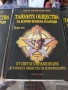 Тайните общества на всички времена и народи. Том 1 -3, снимка 3