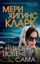 Трилъри и криминални романи от Мери Хигинс Кларк - 02:, снимка 2