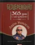 Продавам 3 книги на Лари Уинген 1.Безцеремонно. 365 дни с най-доброто от Лари Уингет..., снимка 1