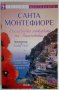 Последното пътуване на Валентина - Санта Монтефиоре , снимка 1 - Художествена литература - 37607585