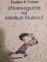 Изненадите на малкия- Никола Рьоне Госини, Жан-Жак Семпе, снимка 1 - Детски книжки - 39296637