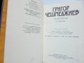 Книга Политически спомени - Григор Чешмеджиев 1988 г., снимка 2