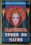Гадателката: Уроци по магия  Найна Владимирова, снимка 1 - Специализирана литература - 36511078