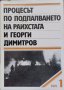 Процесът по подпалването на Райхстага и Георги Димитров. Том 1, снимка 1 - Други - 39154045