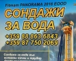 Сондажи за вода + проучване, снимка 1