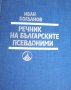 Иван Богданов (Наука и изкуства) - Речник на българските псевдоними
