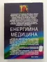 Енергийна медицина, снимка 10