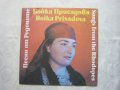 ВНА 12624 - Бойка Присадова ‎– Песни от Родопите