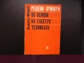 Решени примери по основи на електротехниката енергия вериги, снимка 1