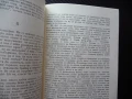 Сърната Магда Сабо Чужда проза унгарска роман бестселър, снимка 2