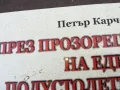 ПРЕЗ ПРОЗОРЕЦА...СУПЕР ДЕБЕЛА КНИГА 1401250636, снимка 6