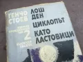 ГЕНЧО СТОЕВ 2 ТОМ 2010241806, снимка 4