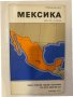 Мексика. Справочная карта, снимка 1 - Други - 32138278