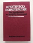 Практическа психотерапия, снимка 1