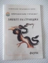 Книга "Змиите на Странджа-Спас Узунов/Иван Вълчев" - 14 стр., снимка 1