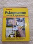 Ръкоделието лесно и приятно , снимка 1 - Специализирана литература - 37329095