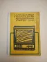 Повреди и ремонт на битови радиоелектронни апаратури - Ангел Борисов, снимка 1