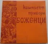 Комплект вилици и ножове Боженци, снимка 5