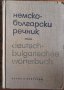 Немско-български речник, Г. Минкова, Л. Владова, Ст. Станчев, снимка 1 - Чуждоезиково обучение, речници - 30257580