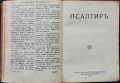 Новиятъ Заветъ на Нашия Господь Иисусъ Христосъ и Псалмите, снимка 6