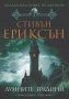 Малазанска книга на мъртвите. Сказание 1: Лунните градини, снимка 1 - Художествена литература - 34170051