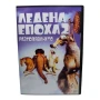 Ледена епоха 2 Разтопяването DVD -R с бг дублаж , снимка 1
