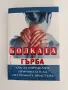 Болката в гърба, снимка 1