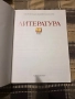 Учебник по литература 10 клас, снимка 2
