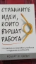 Странните идеи, които вършат работа. Робърт И. Сатън, снимка 1