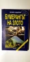 Бумерангът на злото. Волен Сидеров, снимка 1