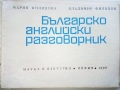 Българско английски разговорник - М.Филипова,В.Филипов - 1969г., снимка 2