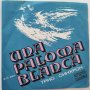 Трио "СИНХРОН" – ВТК 3280 -   Палома бланка, Ти си отиваш, снимка 1 - Грамофонни плочи - 30999819