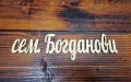 💥Персонализирана Табелка - надпис с фамилно име за входна врата, снимка 2