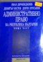 Административно право на Република България. Обща част, снимка 1 - Специализирана литература - 21029174