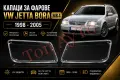 Капаци Стъкла за Фарове Бора Джета Фолксваген Bora Jetta VW MK4 1998 - 2005 Капаци Фарове Комплект, снимка 1
