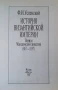 История Византийской империи Ф. И. Успенски, снимка 2