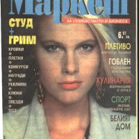 списание Super Маркет 1993 година брой 3, снимка 1 - Списания и комикси - 33705898